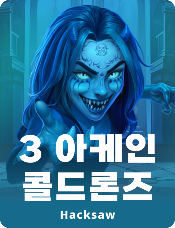 3 아케인 콜드론즈