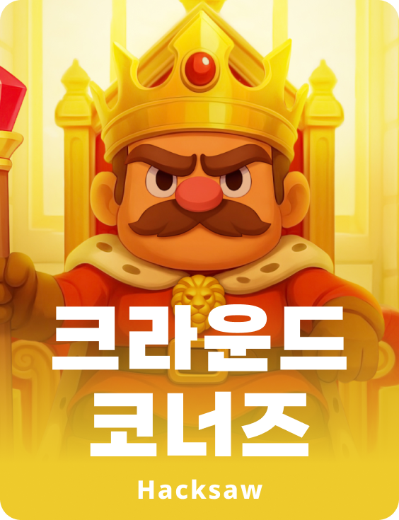 크라운드 코너즈