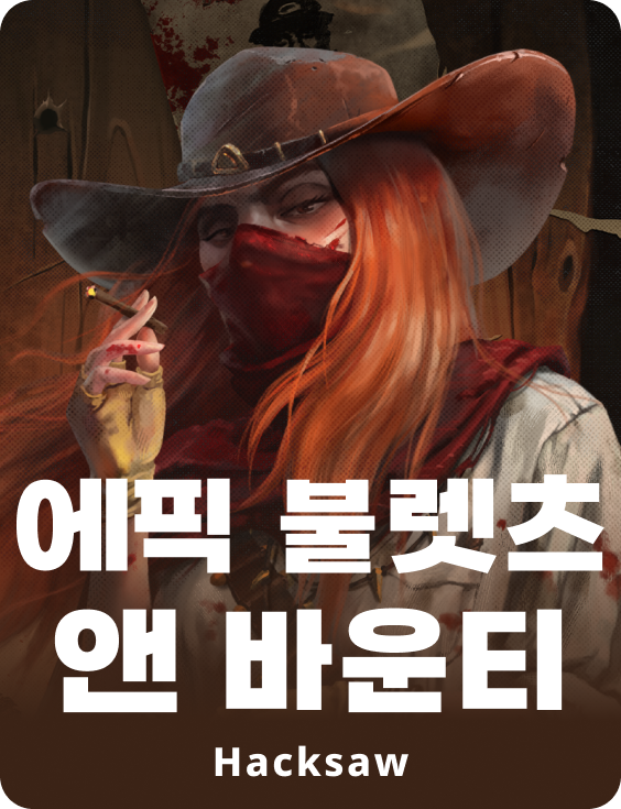 에픽 불렛츠 앤 바운티