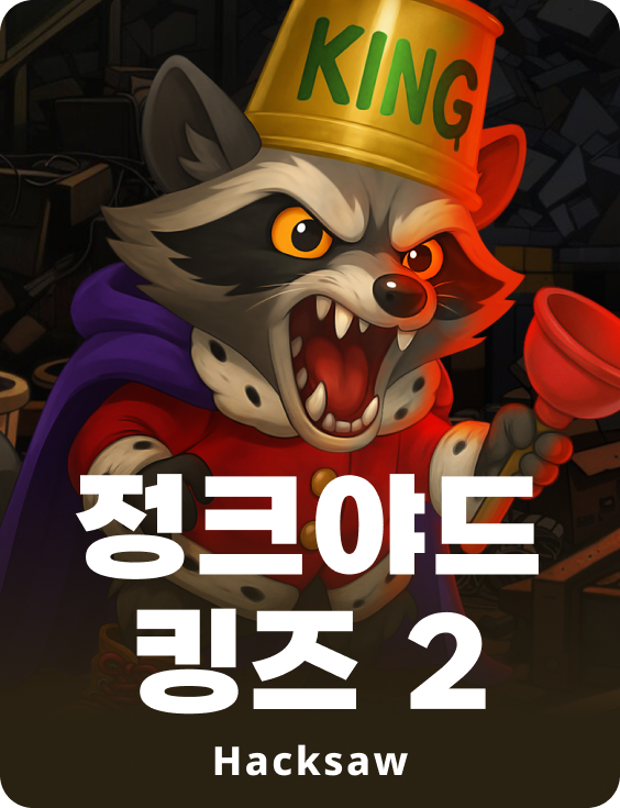 정크야드 킹즈 2