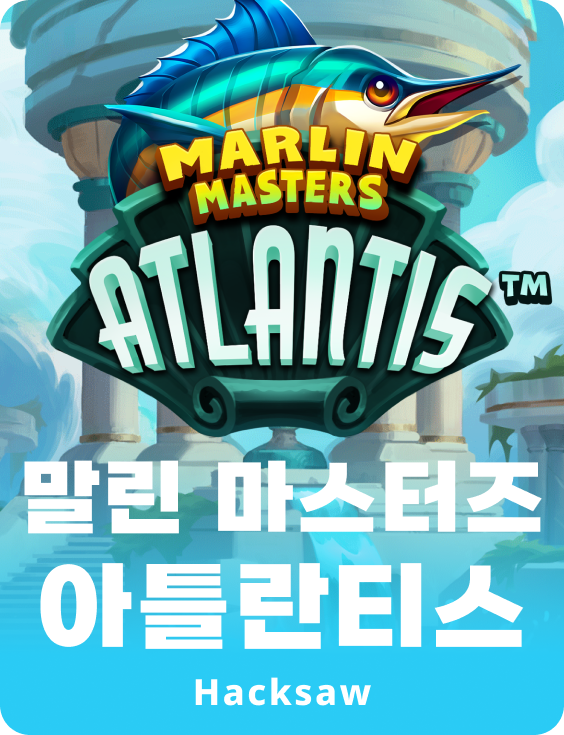 말린 마스터즈 아틀란티스