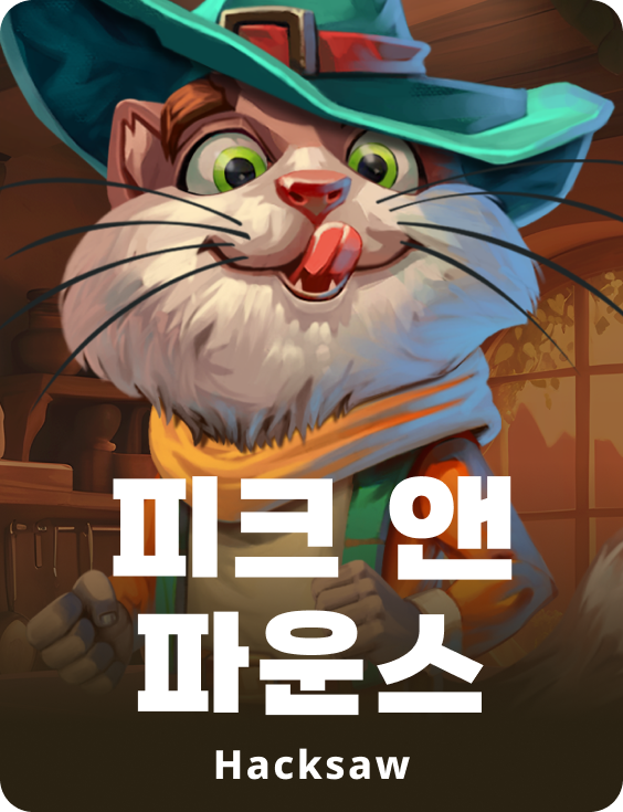 피크 앤 파운스