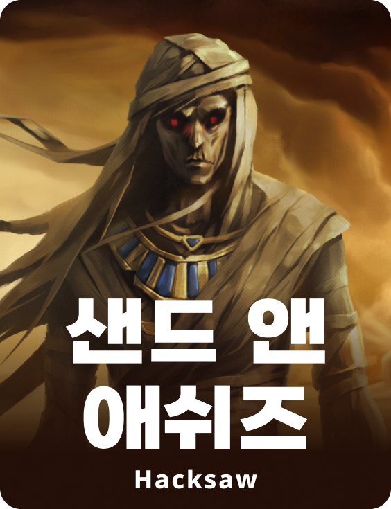 샌드 앤 애쉬즈