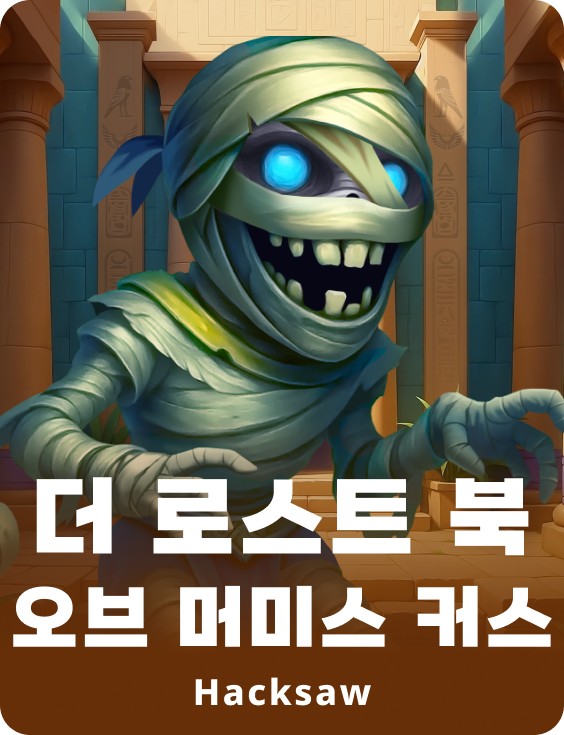 더 로스트 북 오브 머미스 커스