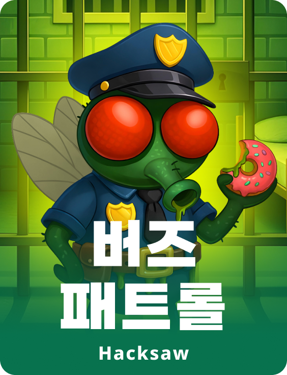 버즈 패트롤