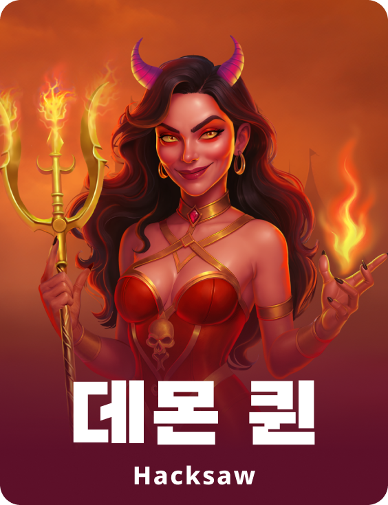 데몬 퀸