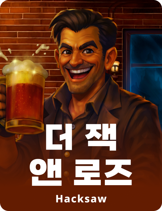 더 잭 앤 로즈