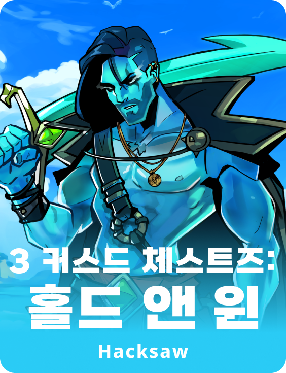 3 커스드 체스트즈: 홀드 앤 윈