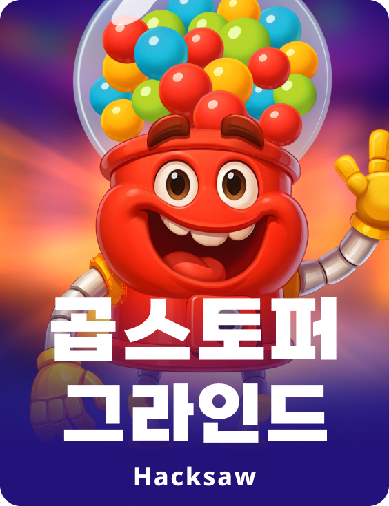 곱스토퍼 그라인드