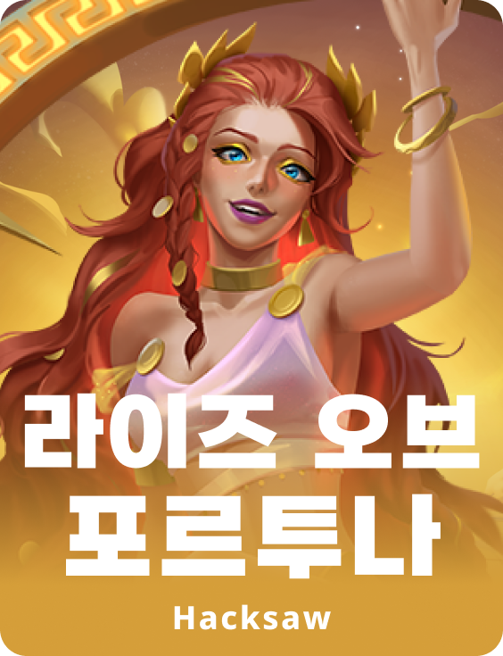 라이즈 오브 포르투나
