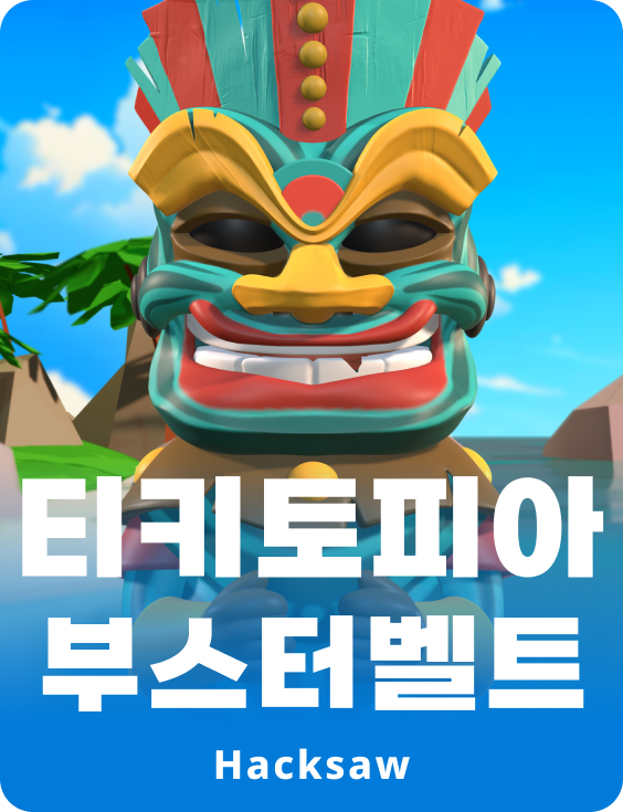티키토피아 부스터벨트