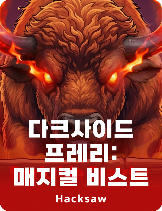 다크사이드 프레리: 매지컬 비스트