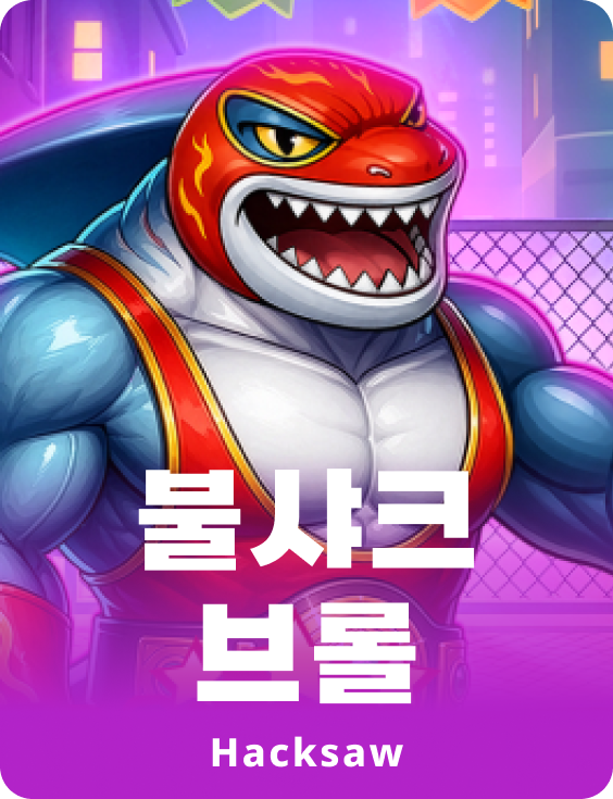 불샤크 브롤