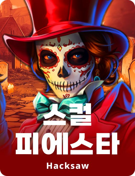 스컬 피에스타