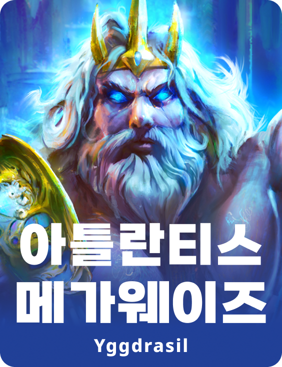 아틀란티스 메가웨이즈