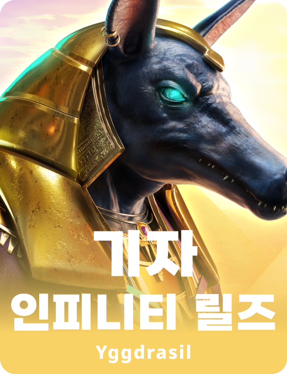 기자 인피니티 릴즈