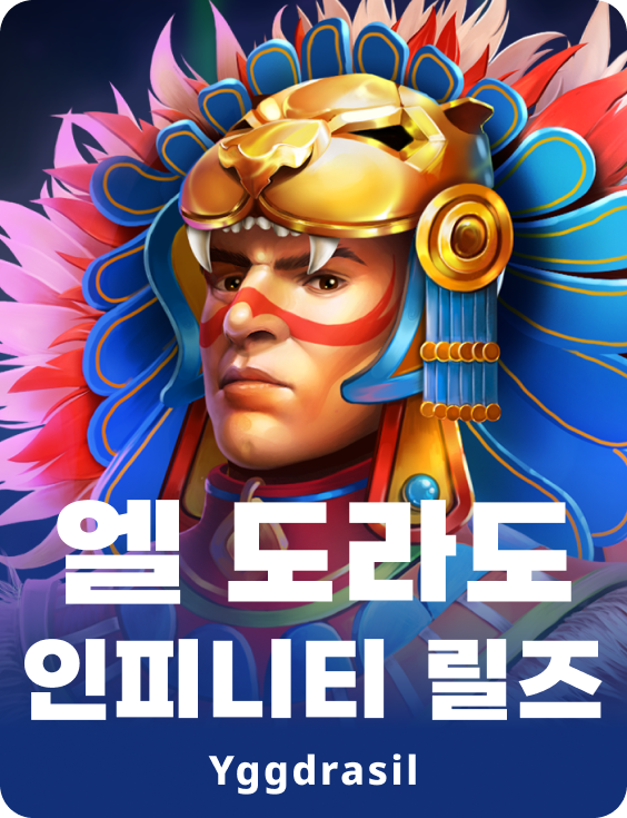 엘 도라도 인피니티 릴즈