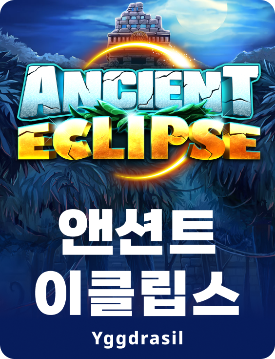 엔션트 이클립스