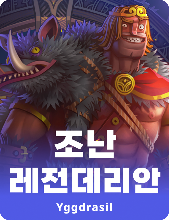 요한 레전더리안