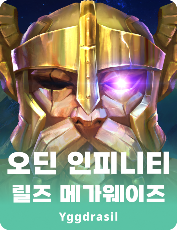 오딘 인피니티 릴즈 메가웨이즈