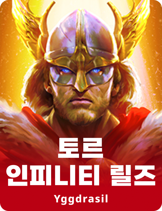 토르 인피니티 릴즈