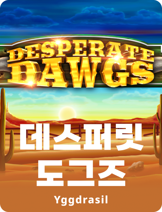 데스퍼레이트 더그스