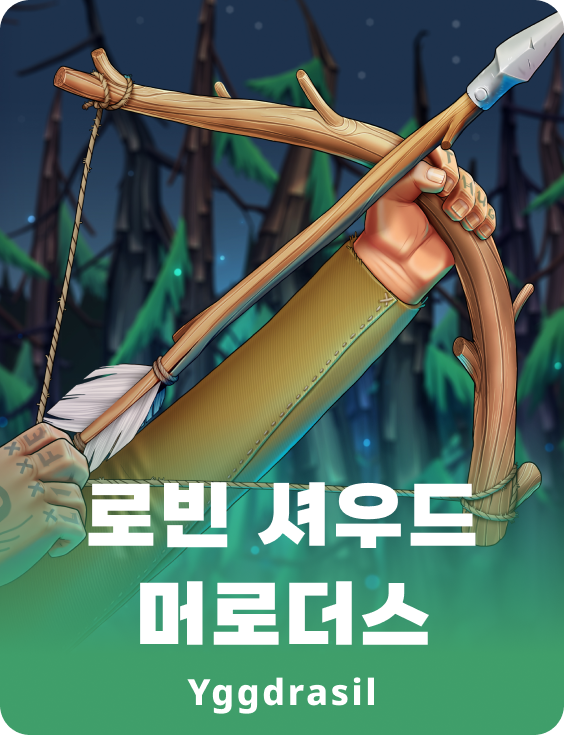 로빈 셜우드 마라우더스