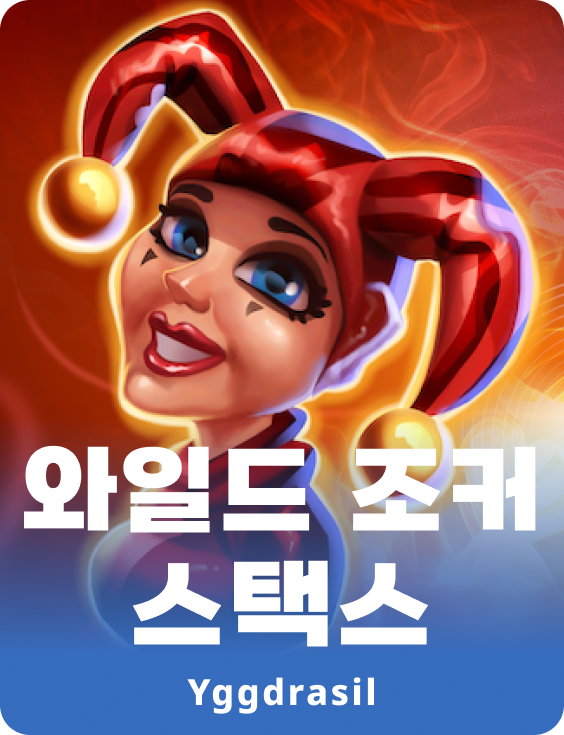 와일드 조커 스텍스