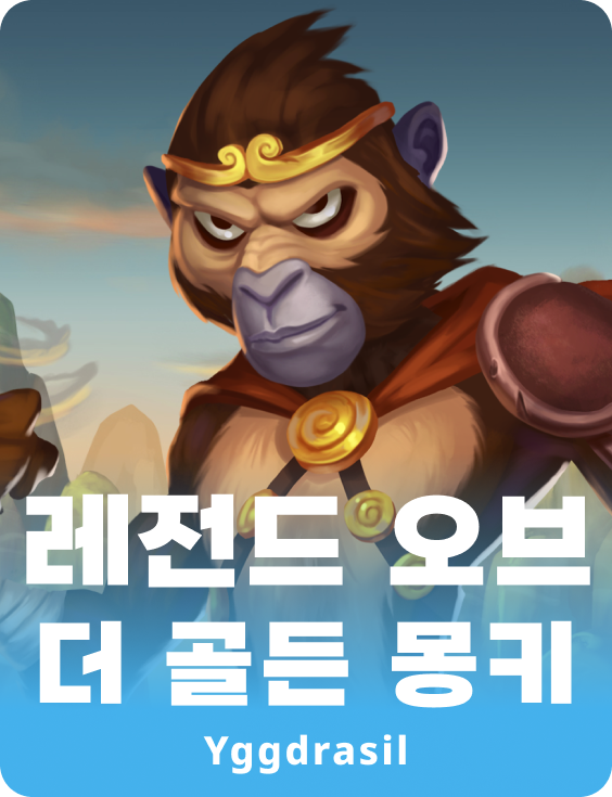 레전드 오브 더 골든 멍키