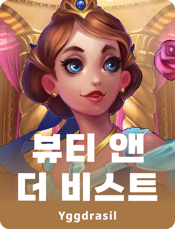 뷰티 앤 더 비스트