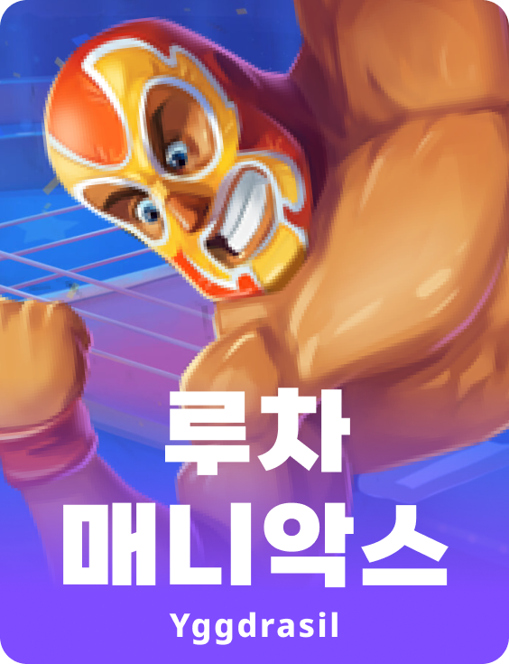 루차 매니악스