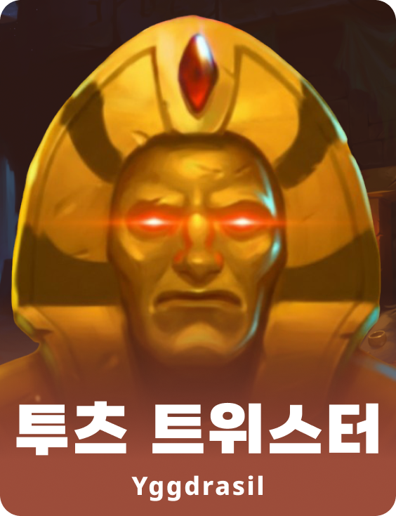 터츠트위스터