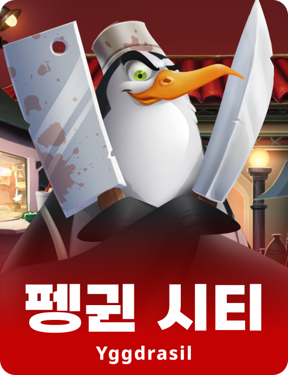 펭귄 시티