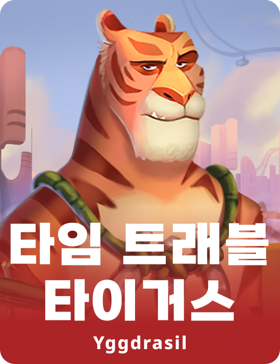 타임 트라벨 타이거스