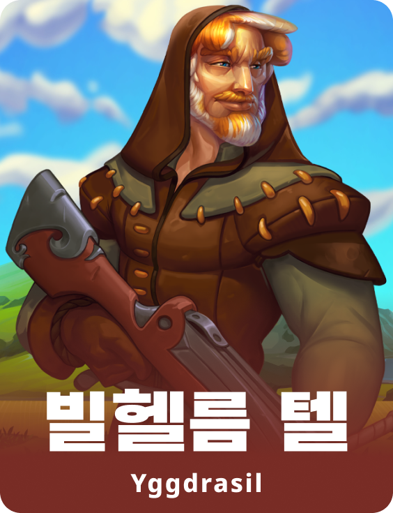 빌헬름 텔