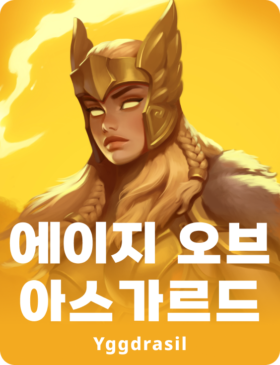 에이지 오브 아스가르드