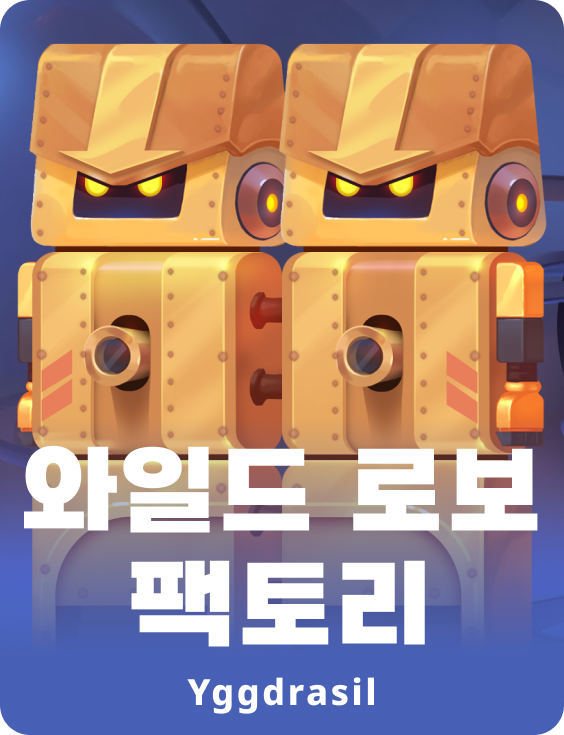 와일드 로보 팩토리