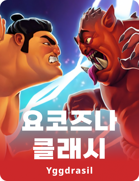 요코즈나 클래쉬