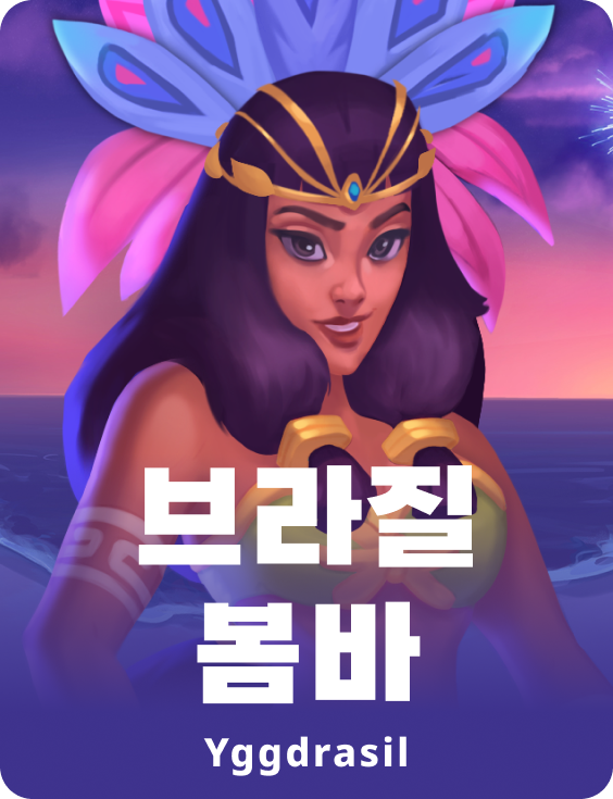 브라질 봄바