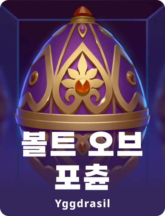 볼트 오브 포츈