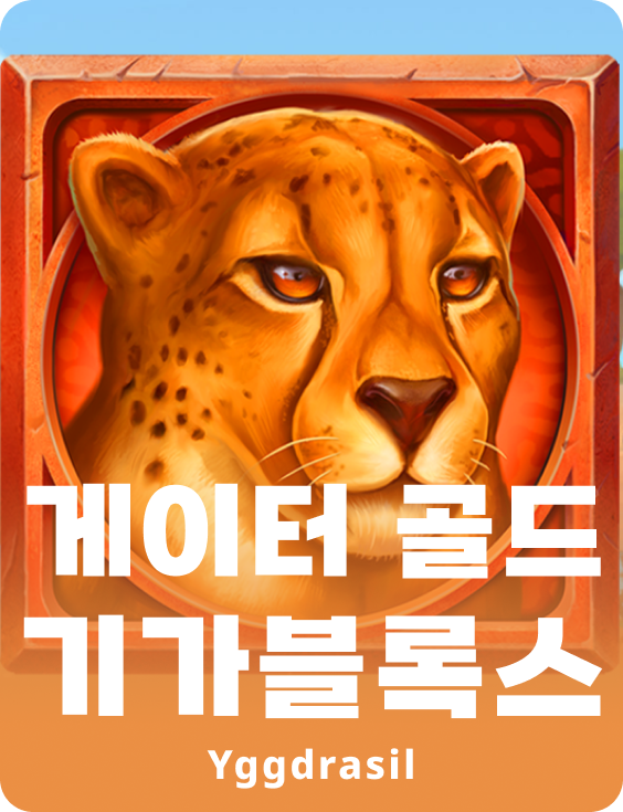 게이터 골드 기가블록스