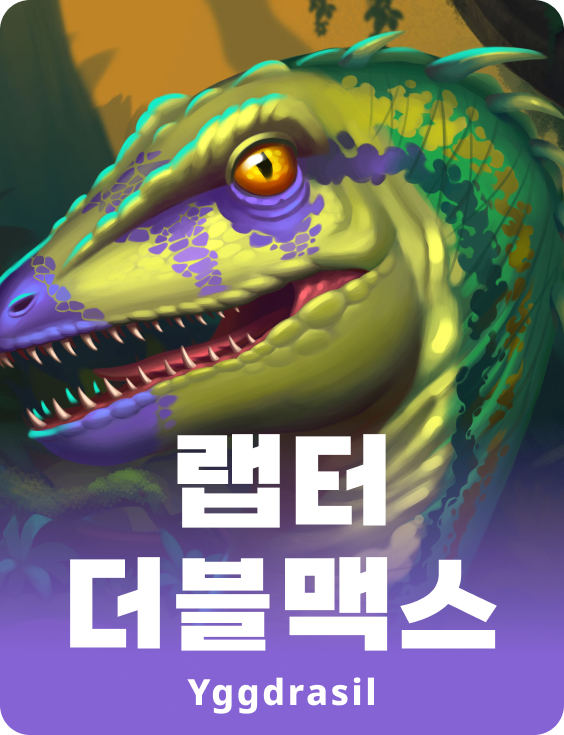 랩터 더블맥스