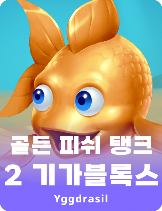 골든 피쉬 탱크 2 기가블록스