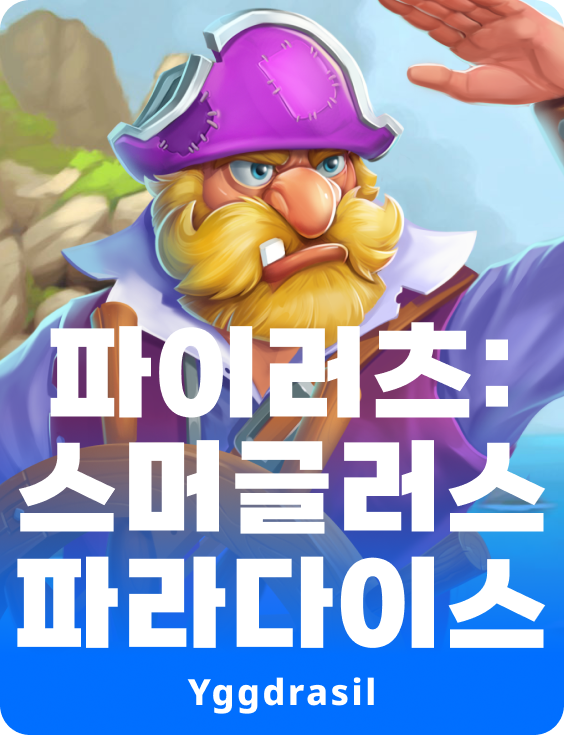 파이렛츠: 스머글러스 파라다이스