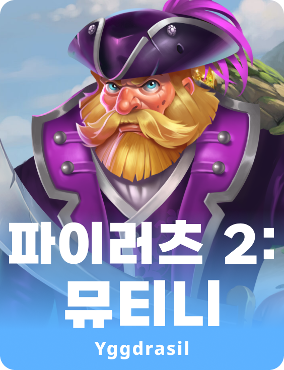 파이렛츠 2: 뮤티니