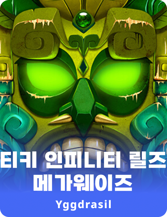 티키 인피니티 릴즈 메가웨이즈