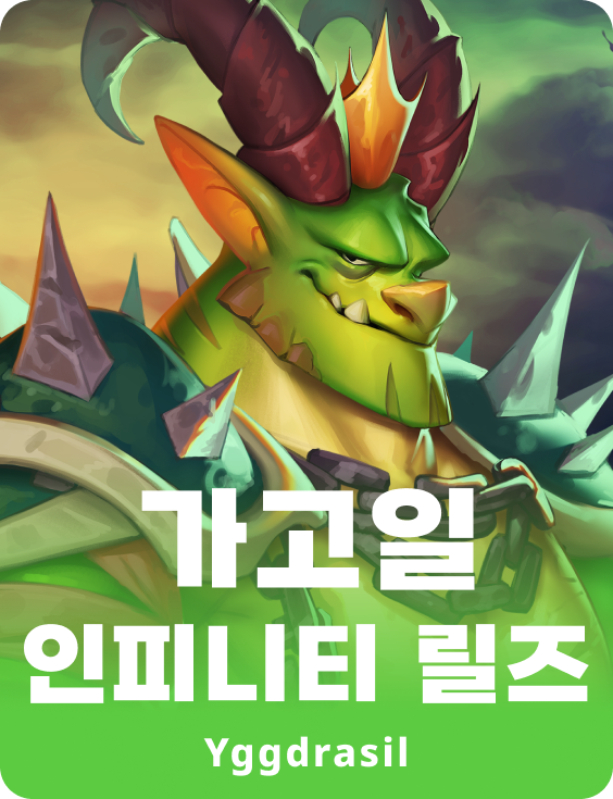 가고일 인피니티 릴즈