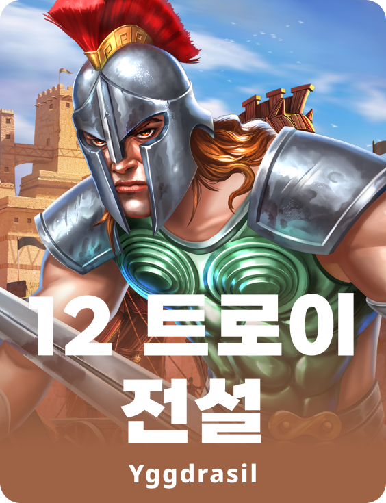 12 트로잔 미스테리스