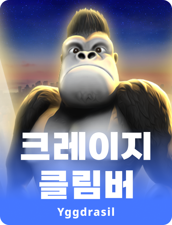 크레이지 클림버