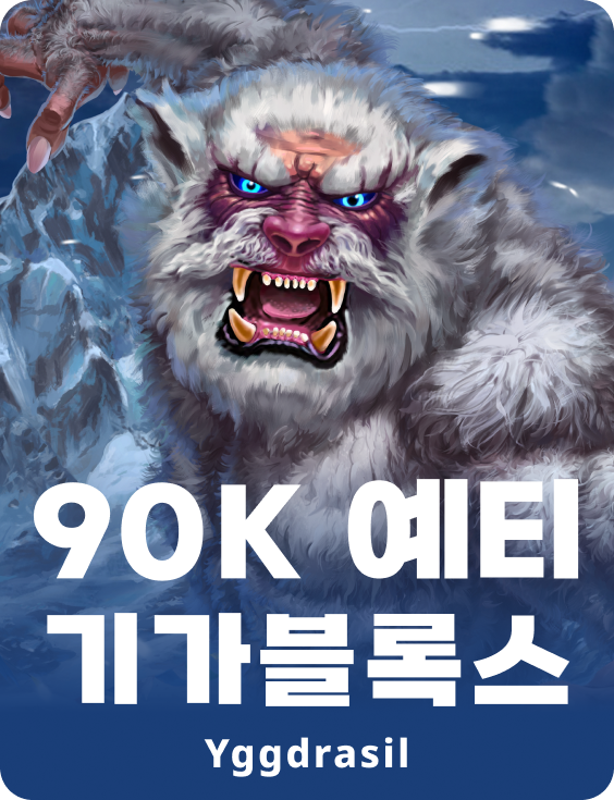 90k 예티 기가블록스